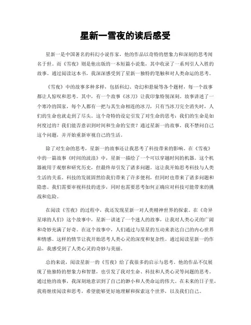 星新一雪夜的读后感受