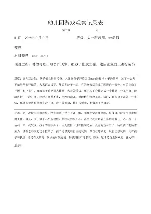 幼儿园游戏观察记录表玩沙