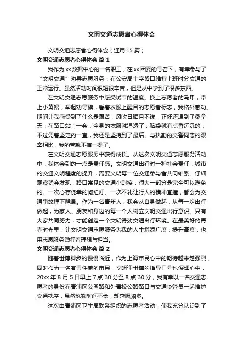 文明交通志愿者心得体会（通用15篇）