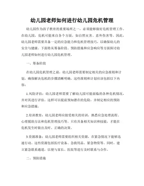 幼儿园老师如何进行幼儿园危机管理