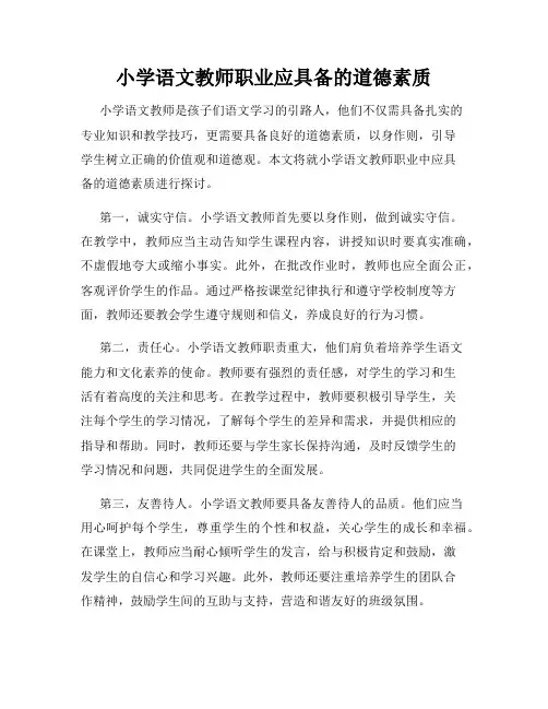 小学语文教师职业应具备的道德素质