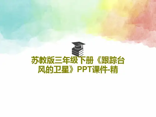 苏教版三年级下册《跟踪台风的卫星》PPT课件-精PPT共18页