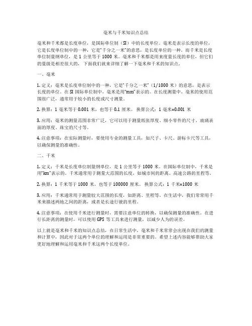 毫米与千米知识点总结