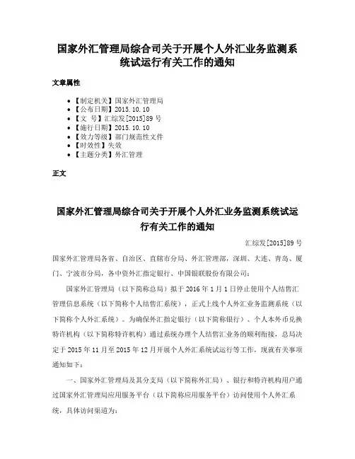国家外汇管理局综合司关于开展个人外汇业务监测系统试运行有关工作的通知