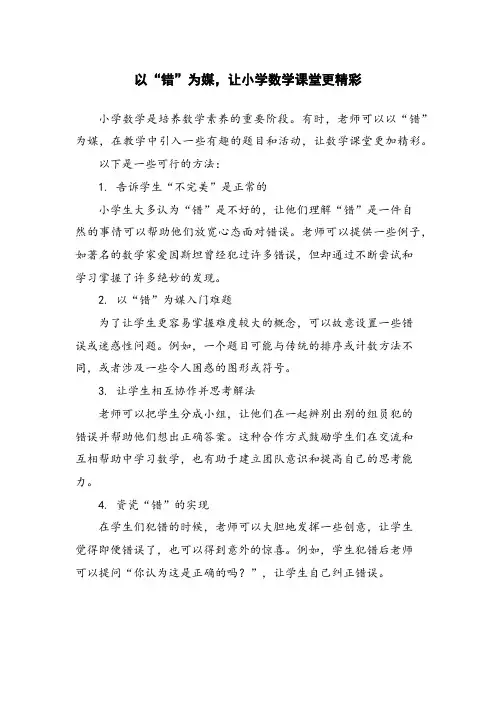 以“错”为媒,让小学数学课堂更精彩