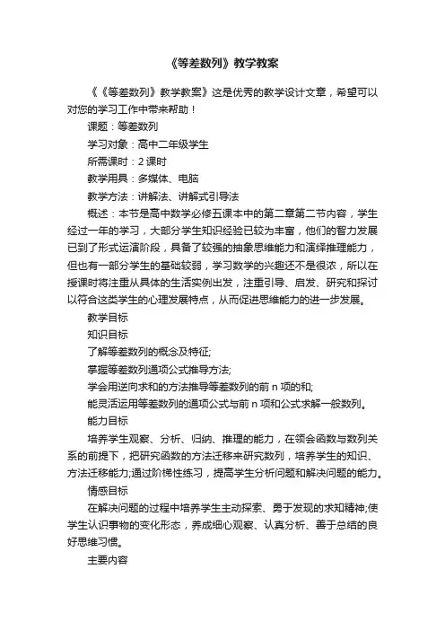 《等差数列》教学教案