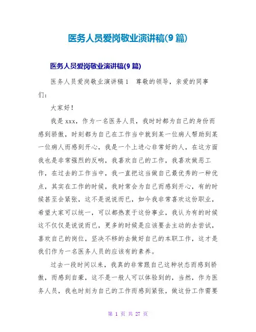 医务人员爱岗敬业演讲稿(9篇)