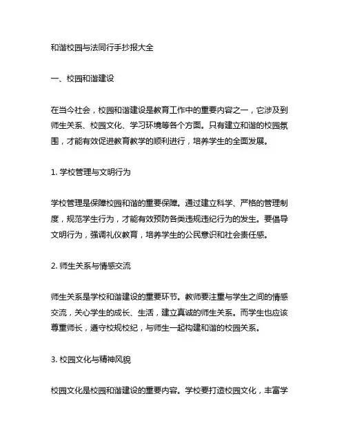 和谐校园与法同行手抄报大全内容