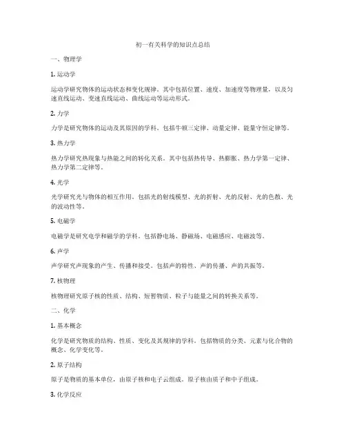 初一有关科学的知识点总结