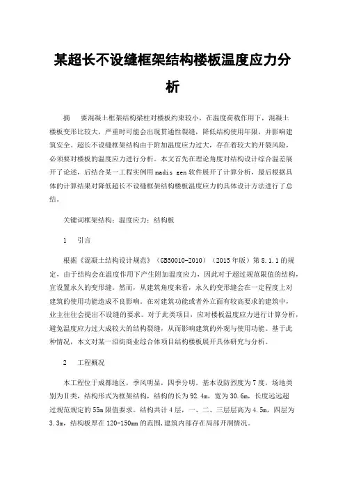 某超长不设缝框架结构楼板温度应力分析