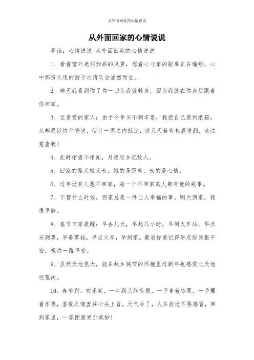 从外面回家的心情说说