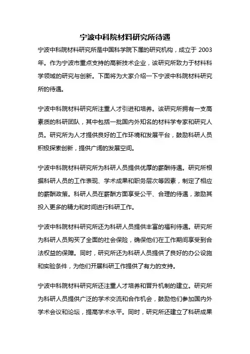 宁波中科院材料研究所待遇