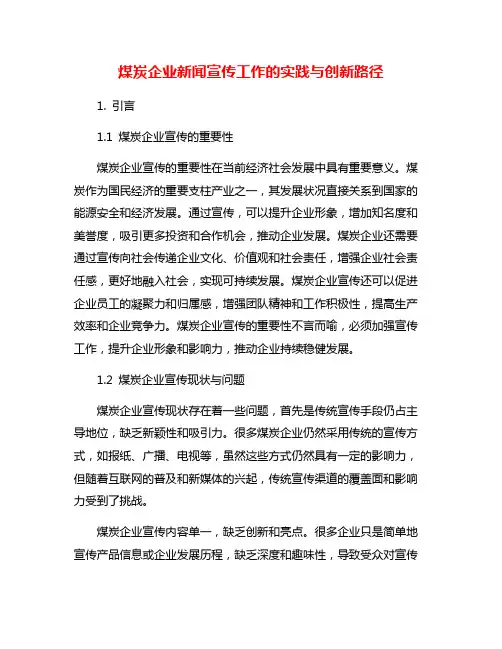 煤炭企业新闻宣传工作的实践与创新路径
