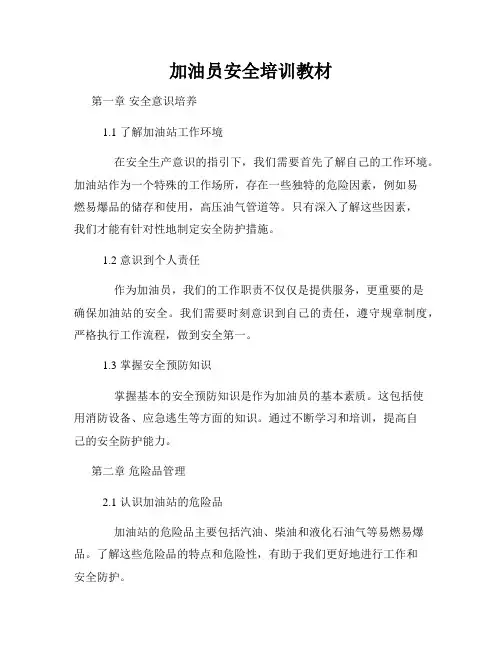 加油员安全培训教材