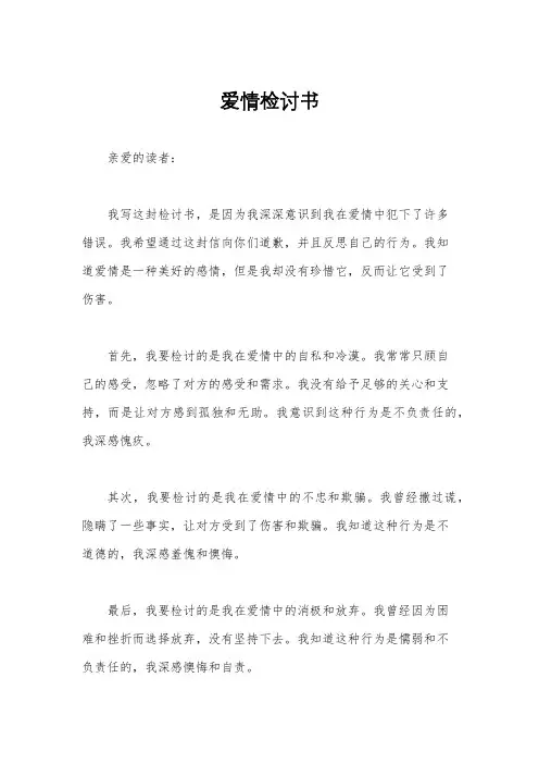 爱情检讨书
