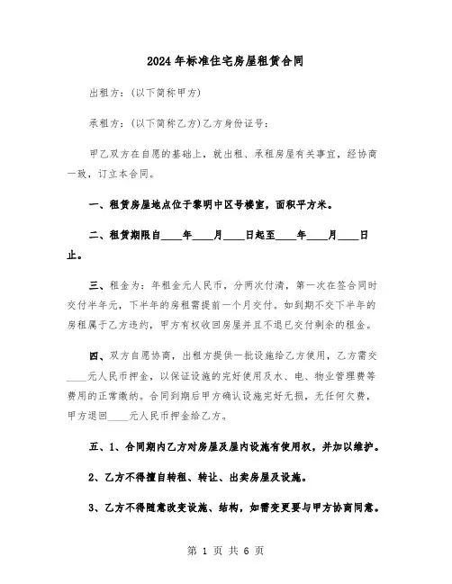 2024年标准住宅房屋租赁合同（二篇）