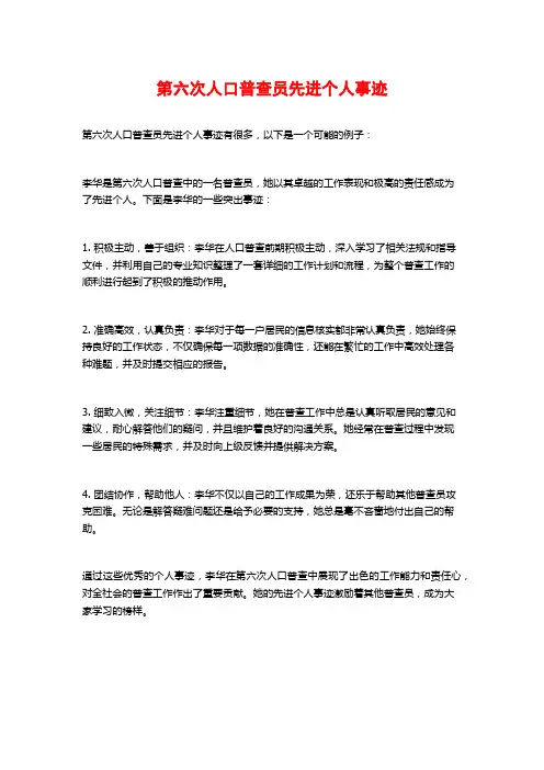 第六次人口普查员先进个人事迹