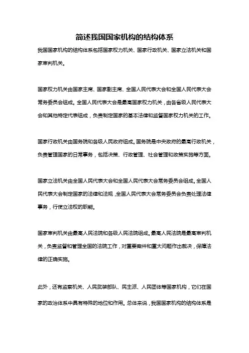 简述我国国家机构的结构体系