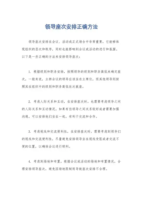 领导座次安排正确方法