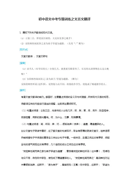 初中语文中考专题训练之文言文翻译