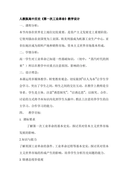 人教版高中历史《第一次工业革 命》教学设计