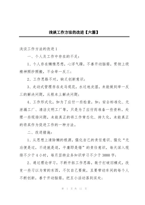 浅谈工作方法的改进【六篇】