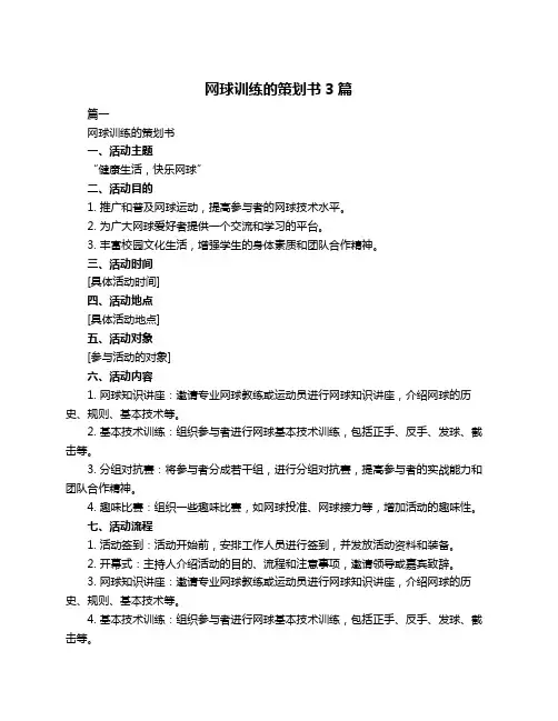 网球训练的策划书3篇