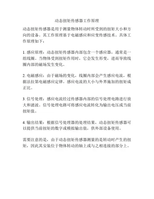 动态扭矩传感器工作原理