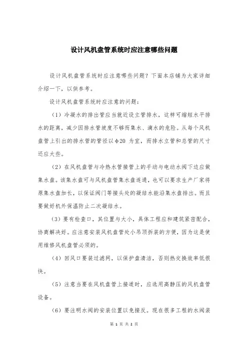设计风机盘管系统时应注意哪些问题