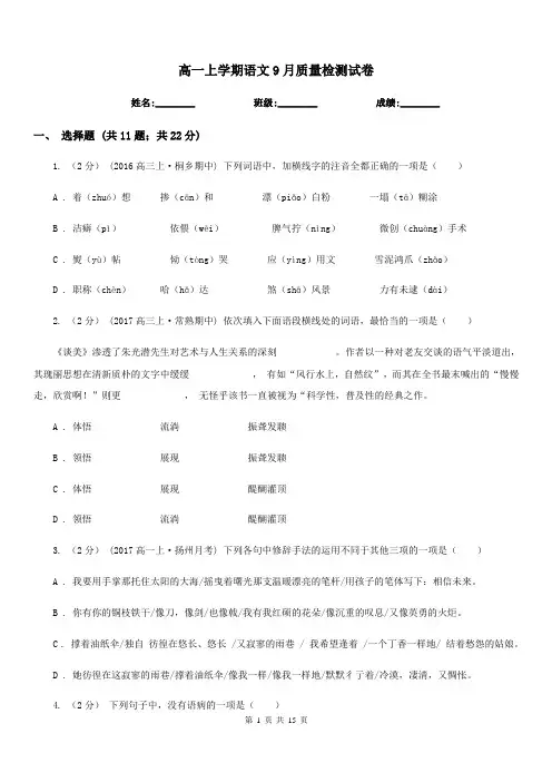 高一上学期语文9月质量检测试卷