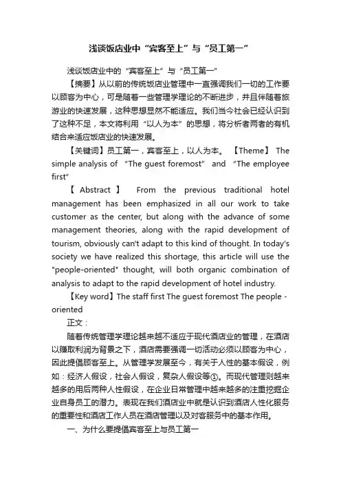 浅谈饭店业中“宾客至上”与“员工第一”