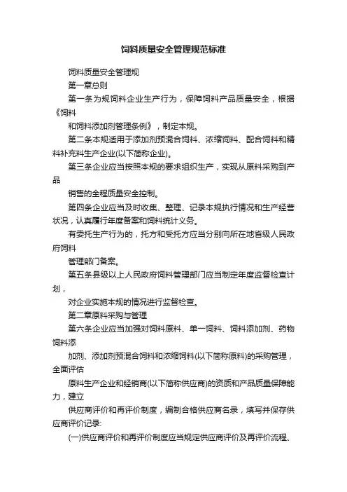 饲料质量安全管理规范标准
