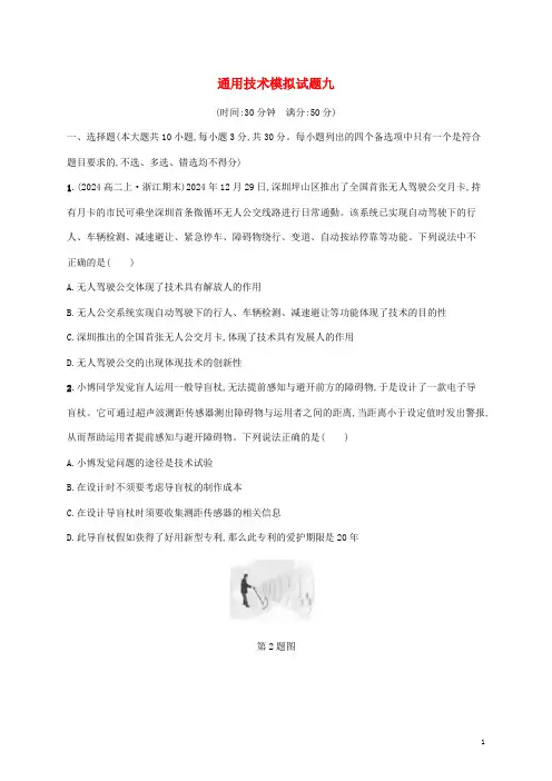 2024高中通用技术基础知识综合复习模拟试题九