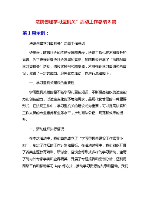 法院创建学习型机关”活动工作总结8篇