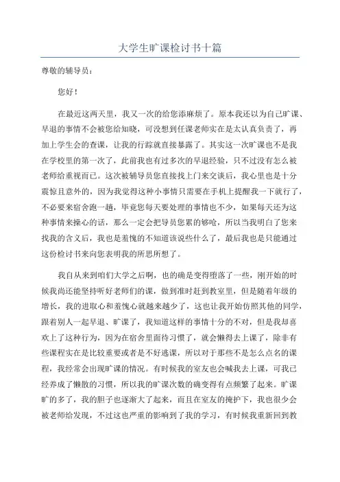 大学生旷课检讨书十篇