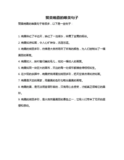 赞美晚霞的唯美句子
