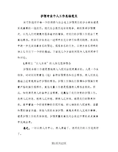 护理专业个人工作总结范文(四篇)