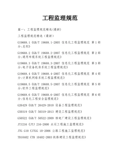 工程监理规范