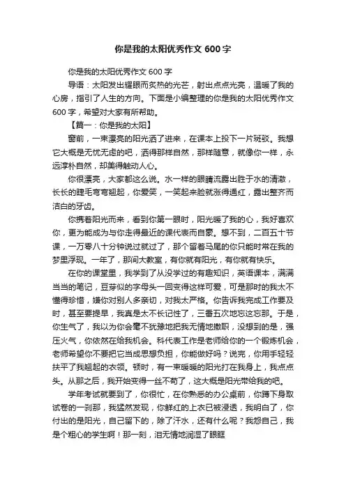 你是我的太阳优秀作文600字