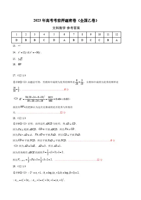 数学-2023年高考考前押题密卷(全国乙卷文)(参考答案)