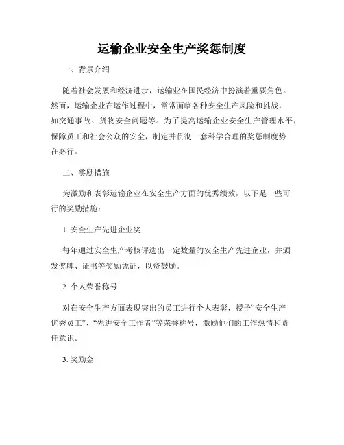 运输企业安全生产奖惩制度