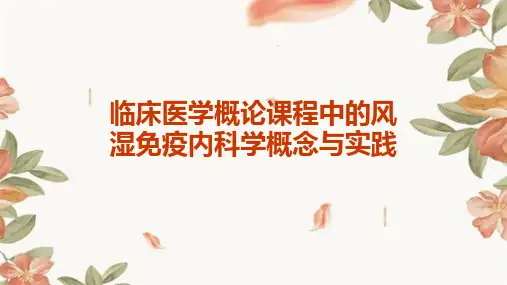 临床医学概论课程中的风湿免疫内科学概念与实践