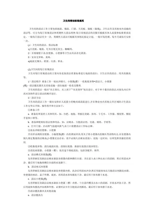 卫生间清洁标准规范59079