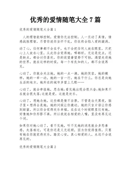 优秀的爱情随笔大全7篇