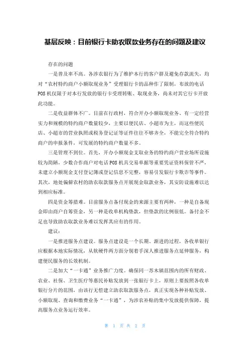 基层反映：目前银行卡助农取款业务存在的问题及建议