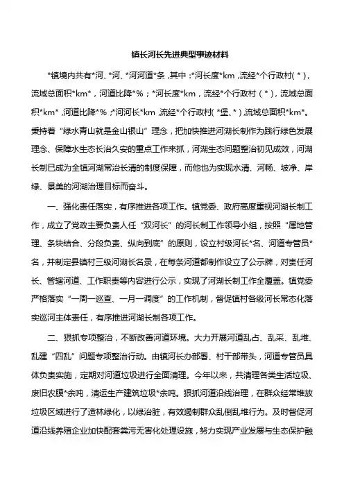 镇长河长先进典型事迹材料