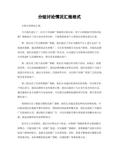 分组讨论情况汇报格式