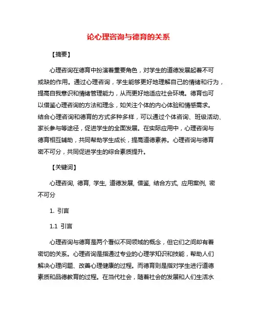 论心理咨询与德育的关系