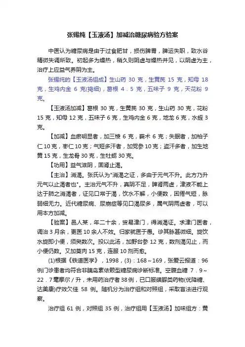 张锡纯【玉液汤】加减治糖尿病验方验案