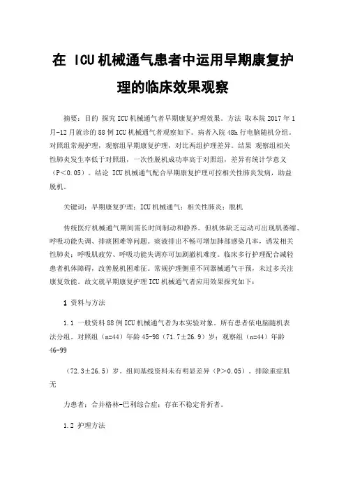 在ICU机械通气患者中运用早期康复护理的临床效果观察